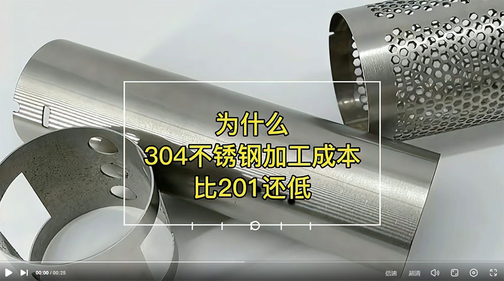 視頻：為什么201比304不銹鋼管加工成本更高？