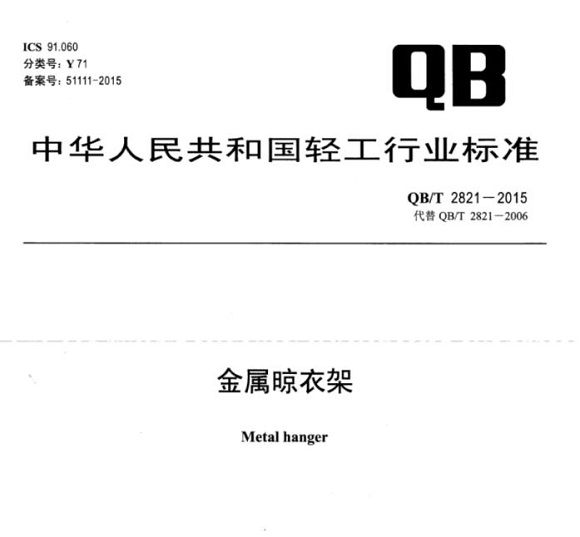 不銹鋼制品管標準——金屬晾衣架