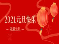 再見2020,2021正佳不銹鋼將繼續(xù)砥礪前行