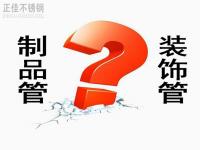 不銹鋼裝飾管和制品管有什么區(qū)別？